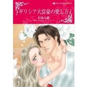 ギリシア大富豪の愛し方（ハーレクイン） [電子書籍]