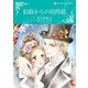 伯爵からの招待状（ハーレクイン） [電子書籍]