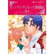 シンデレラになった家政婦（ハーレクイン） [電子書籍]
