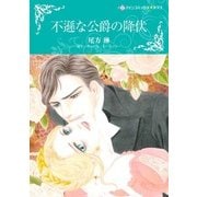 不遜な公爵の降伏（ハーレクイン） [電子書籍]
