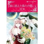 砂に消えた偽りの誓い（ハーレクイン） [電子書籍]