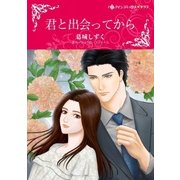 君と出会ってから（ハーレクイン） [電子書籍]