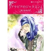 アラビアのジャスミン（ハーレクイン） [電子書籍]