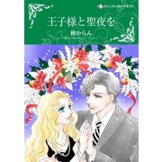 王子様と聖夜を（ハーレクイン） [電子書籍]
