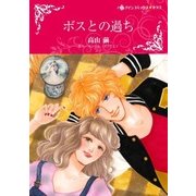 ボスとの過ち（ハーレクイン） [電子書籍]
