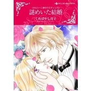 謎めいた結婚（ハーレクイン） [電子書籍]