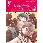 復讐は愛の罠（ハーレクイン） [電子書籍]