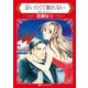 会いたくて眠れない（ハーレクイン） [電子書籍]