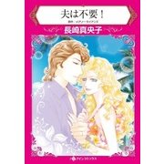 夫は不要！（ハーレクイン） [電子書籍]