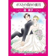 ボスとの偽りの蜜月（ハーレクイン） [電子書籍]