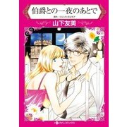 伯爵との一夜のあとで（ハーレクイン） [電子書籍]