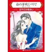 命の芽吹くパリで（ハーレクイン） [電子書籍]