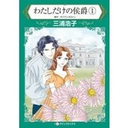 わたしだけの侯爵 1（ハーレクイン） [電子書籍]