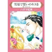 雪原で誓いのキスを（ハーレクイン） [電子書籍]