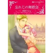 忘れじの舞踏会（ハーレクイン） [電子書籍]