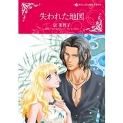 失われた地図（ハーレクイン） [電子書籍]