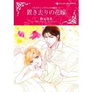 置き去りの花嫁（ハーレクイン） [電子書籍]