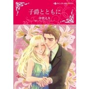 子爵とともに（ハーレクイン） [電子書籍]