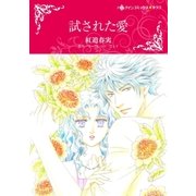 試された愛（ハーレクイン） [電子書籍]