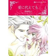 愛に代えても（ハーレクイン） [電子書籍]