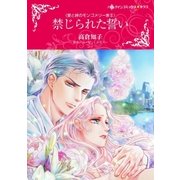 禁じられた誓い（ハーレクイン） [電子書籍]