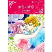 虹色の吐息（ハーレクイン） [電子書籍]