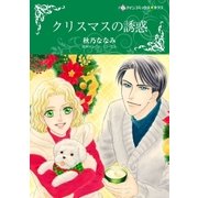 クリスマスの誘惑（ハーレクイン） [電子書籍]