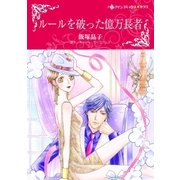 ルールを破った億万長者（ハーレクイン） [電子書籍]