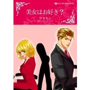 美女はお好き?（ハーレクイン） [電子書籍]