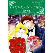 うたかたのシンデレラ（ハーレクイン） [電子書籍]