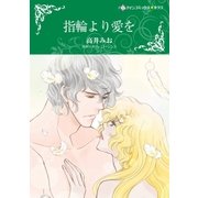 指輪より愛を（ハーレクイン） [電子書籍]