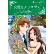 完璧なクリスマス（ハーレクイン） [電子書籍]