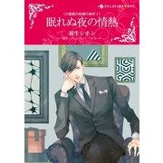 眠れぬ夜の情熱（ハーレクイン） [電子書籍]