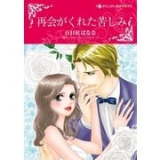 再会がくれた苦しみ（ハーレクイン） [電子書籍]