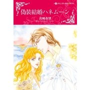 偽装結婚ハネムーン（ハーレクイン） [電子書籍]
