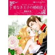 愛なき王子の婚約者（ハーレクイン） [電子書籍]