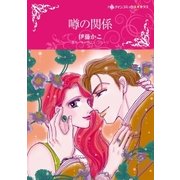 噂の関係（ハーレクイン） [電子書籍]