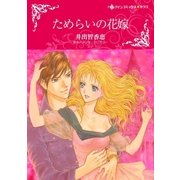 ためらいの花嫁（ハーレクイン） [電子書籍]