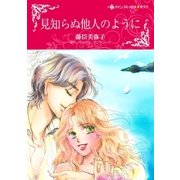 見知らぬ他人のように（ハーレクイン） [電子書籍]