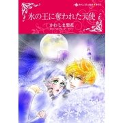 氷の王に奪われた天使（ハーレクイン） [電子書籍]