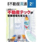 月刊 不動産流通 2017年2月号（不動産流通研究所） [電子書籍]