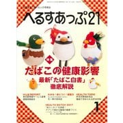 へるすあっぷ21 2017年1月号（法研） [電子書籍]