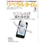 リベラルタイム 2017年2月号（リベラルタイム出版社） [電子書籍]