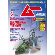 ムー 2017年2月号（学研プラス） [電子書籍]