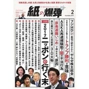 紙の爆弾 2017年2月号（鹿砦社デジタル） [電子書籍]