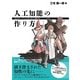 人工知能の作り方 ――「おもしろい」ゲームAIはいかにして動くのか （技術評論社） [電子書籍]