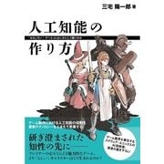 人工知能の作り方 ――「おもしろい」ゲームAIはいかにして動くのか （技術評論社） [電子書籍]
