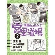 漫画レッスン宮里道場2（ALBA） [電子書籍]