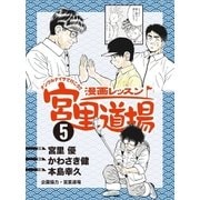 漫画レッスン宮里道場5（ALBA） [電子書籍]