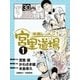 漫画レッスン宮里道場1（ALBA） [電子書籍]